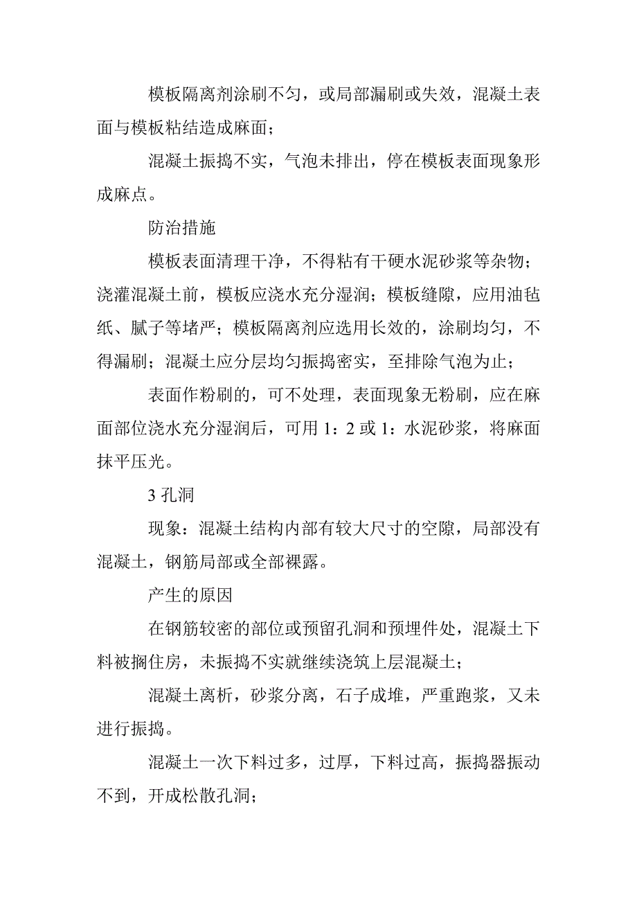 混凝土质量的原因及方法诠释 _第3页