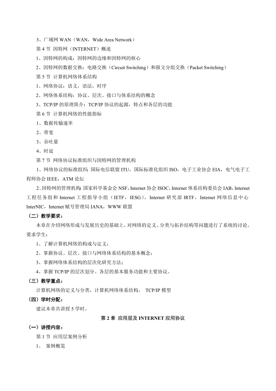 计算机网络教学大纲2014年3月计科大类张所编教材_第3页