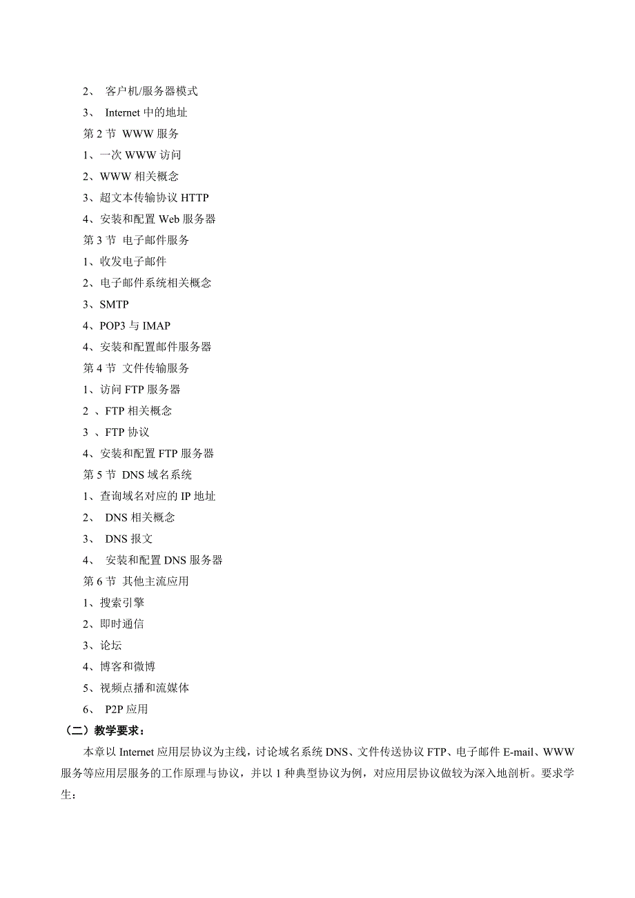 计算机网络教学大纲2014年3月计科大类张所编教材_第4页