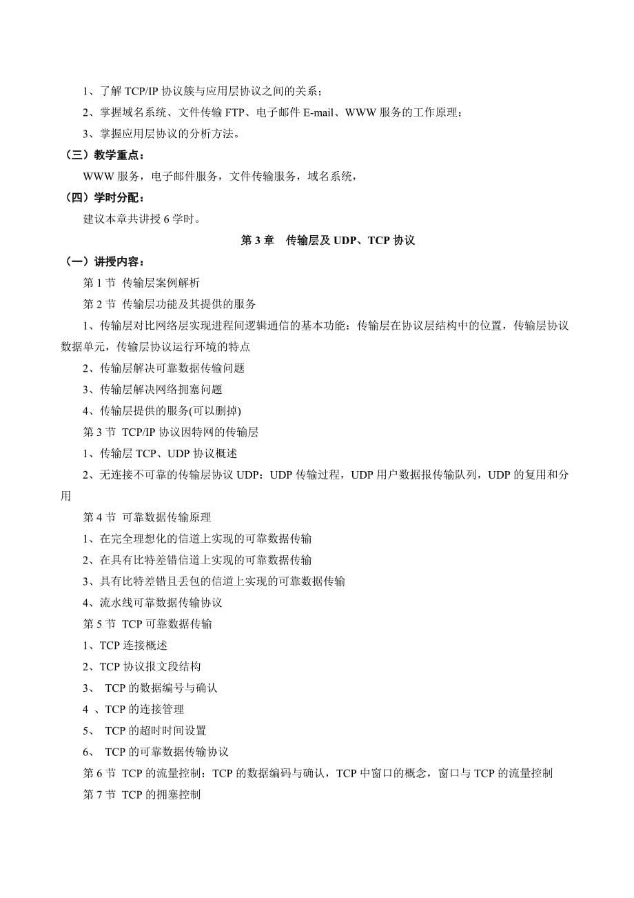 计算机网络教学大纲2014年3月计科大类张所编教材_第5页