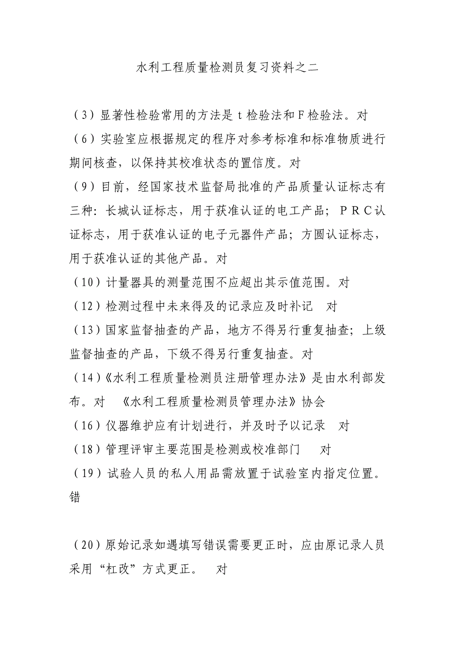 水利工程质量检测员系统复习资料之二_第1页