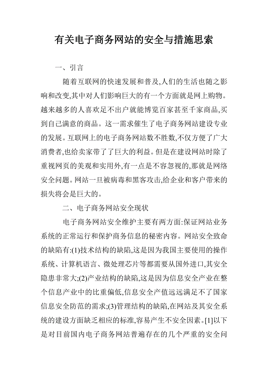 有关电子商务网站的安全与措施思索 _第1页