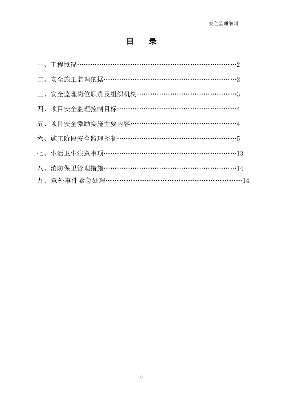 建筑安装工程安全监理细则_第3页