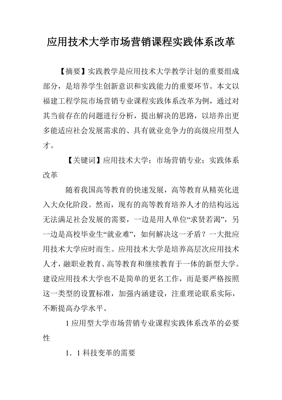 应用技术大学市场营销课程实践体系改革 _第1页