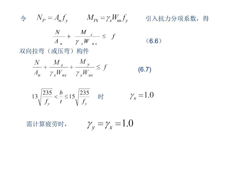 钢结构设计原理第6章张建平_第5页