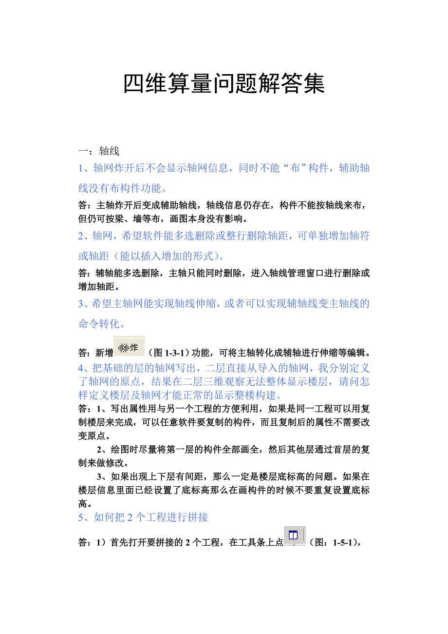 四维算量问题解答集_第1页