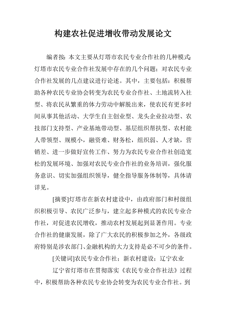 构建农社促进增收带动发展论文 _第1页