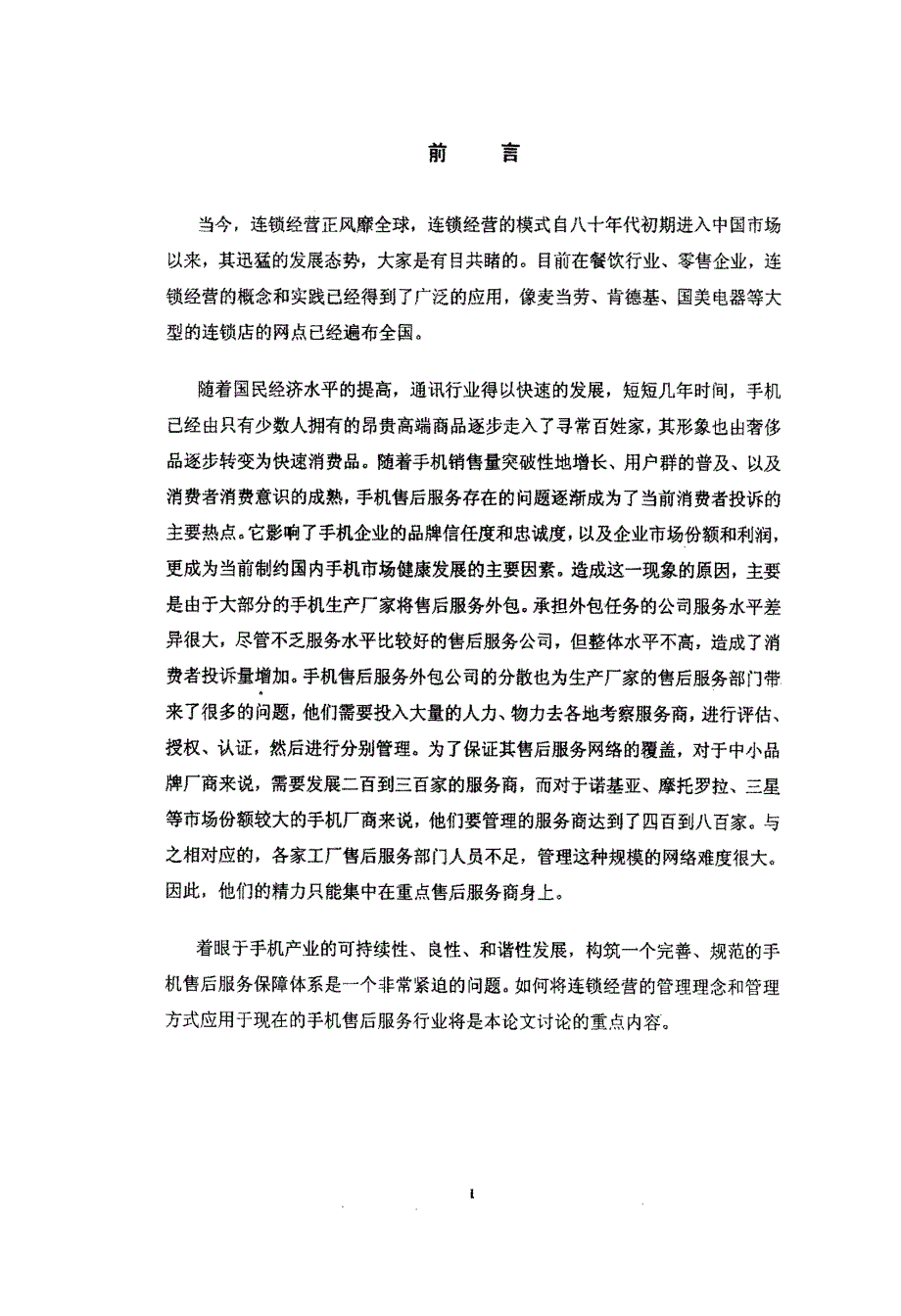 T公司手机连锁经营的管理模式研究_第2页