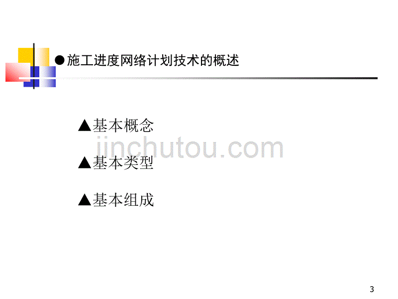 建筑工程项目管理软件培训_第3页