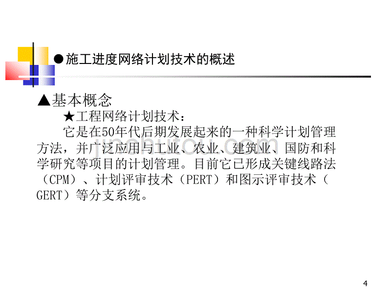 建筑工程项目管理软件培训_第4页