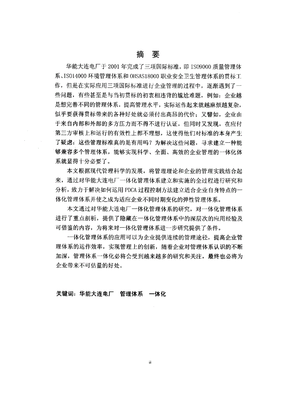 一体化管理体系在华能大连电厂中的应用研究_第1页