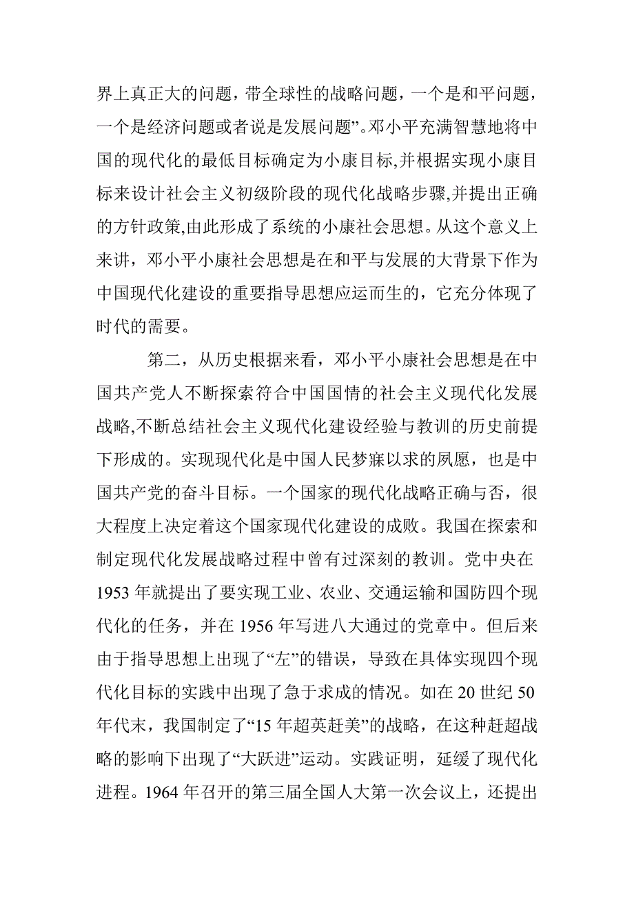 小康社会想法产生的条件 _第2页