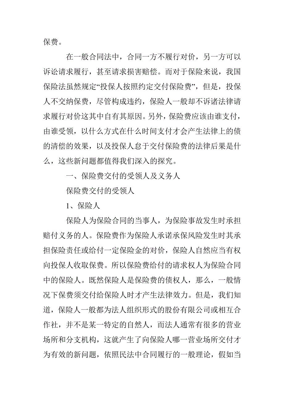 深究保险费交付法律新问题 _第2页