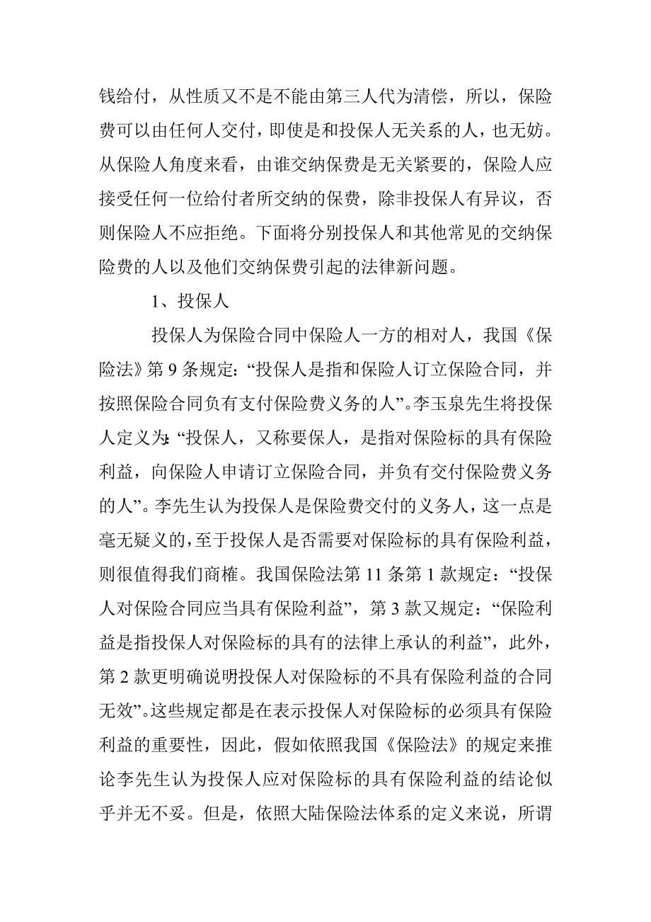 深究保险费交付法律新问题 _第5页