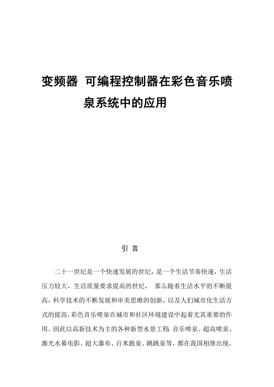 变频器 可编程控制器在彩色音乐喷泉系统中的应用_第1页