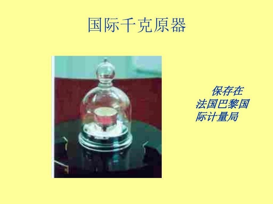 八年级物理上册5.1物体的质量课件沪粤版_第5页