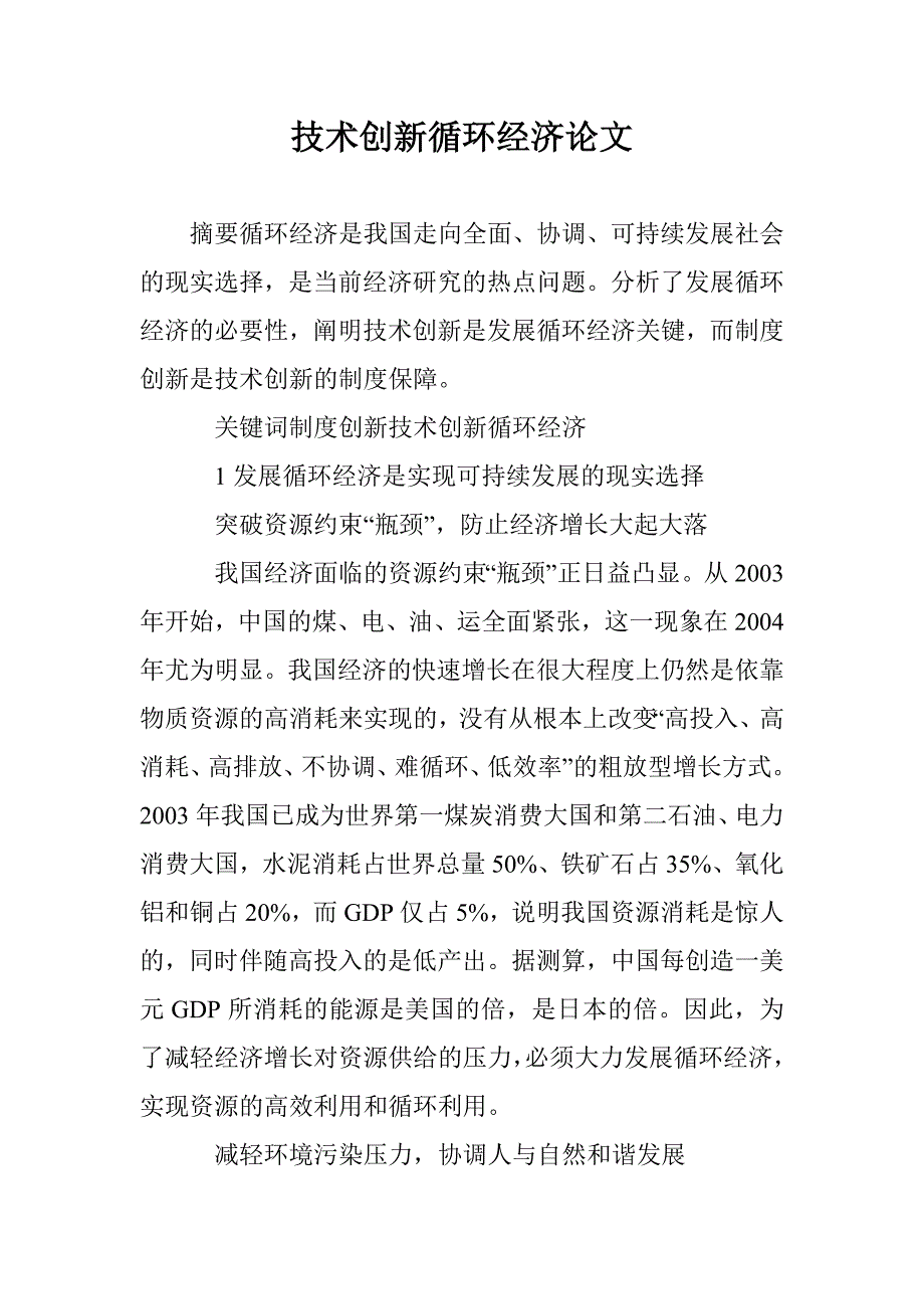 技术创新循环经济论文 _第1页