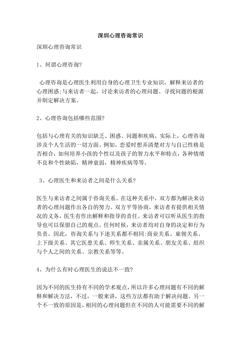 深圳心理咨询常识_第1页