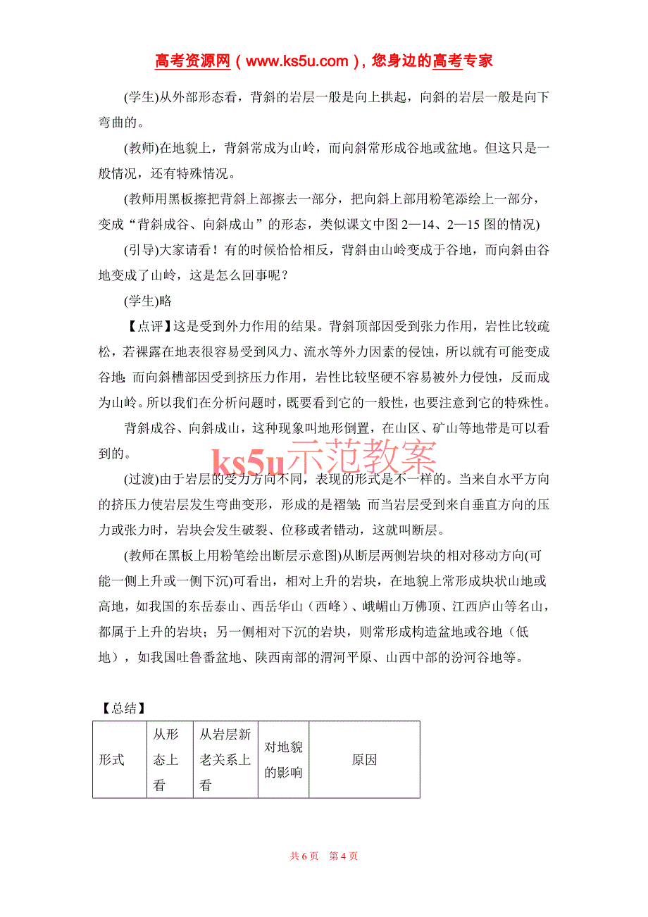 地理：2[1].2《地球表面形态》教案(湘教版必修1)_第4页