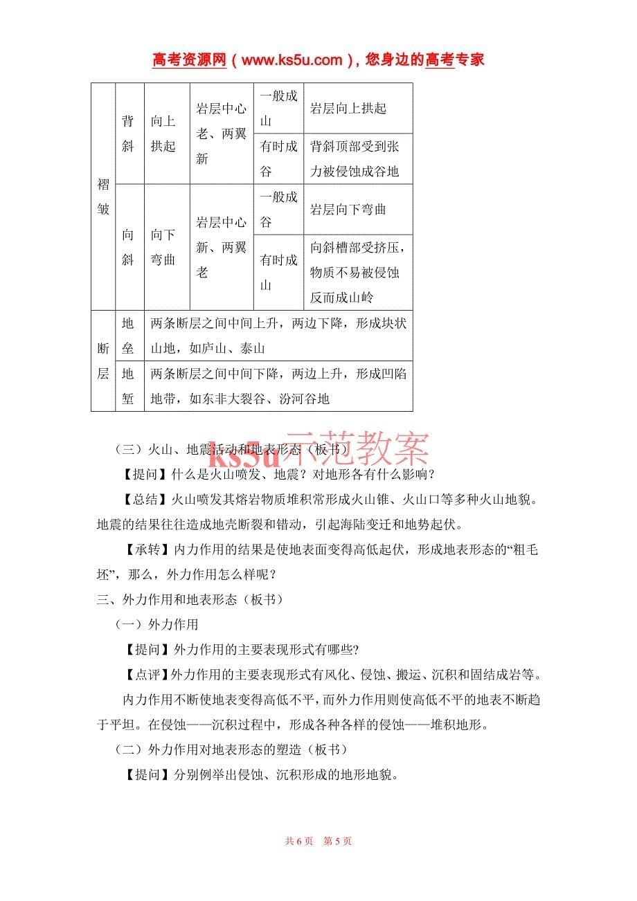 地理：2[1].2《地球表面形态》教案(湘教版必修1)_第5页