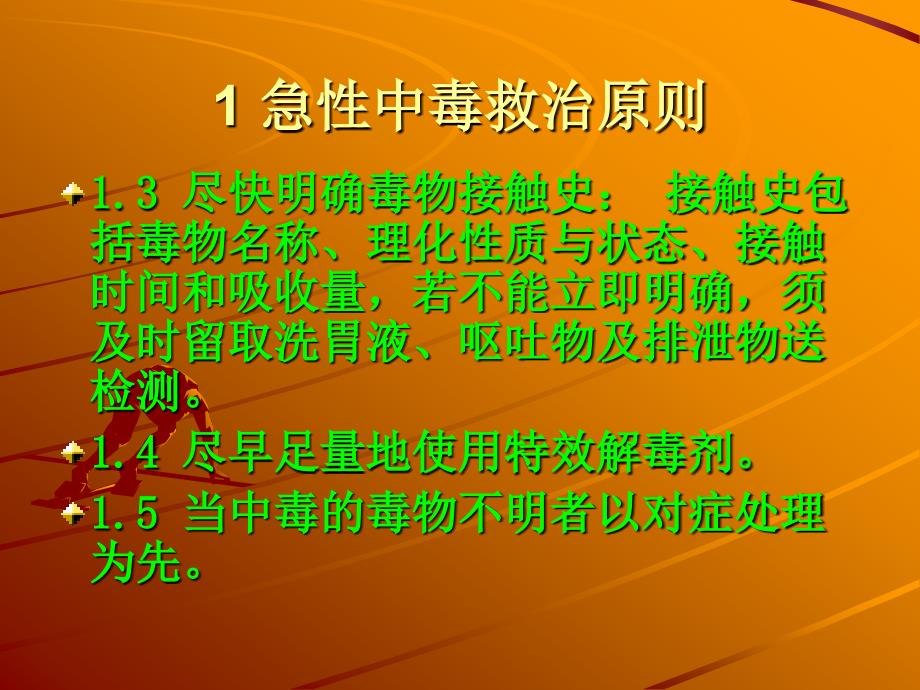 急性中毒的救治程序2幻灯片_第4页