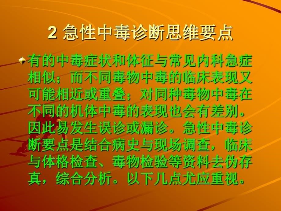 急性中毒的救治程序2幻灯片_第5页