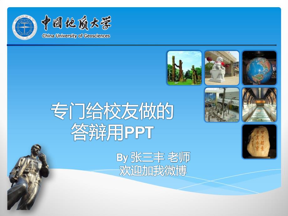 中国地质大学(武汉)ppt模板_第1页