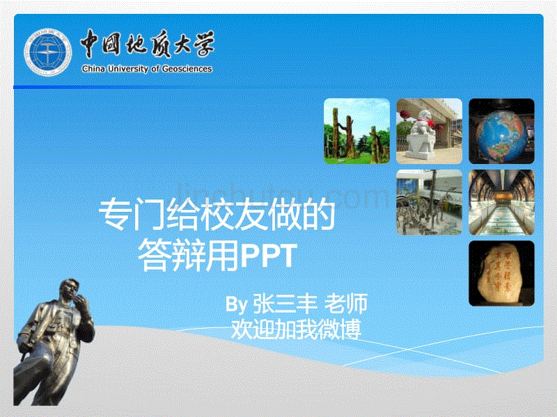 中国地质大学(武汉)ppt模板