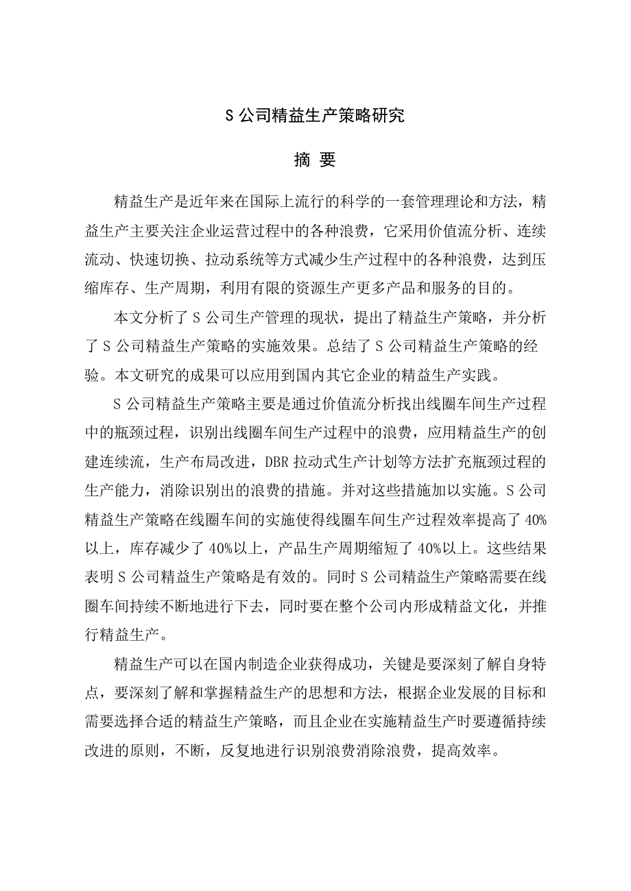 S公司精益生产策略研究_第2页