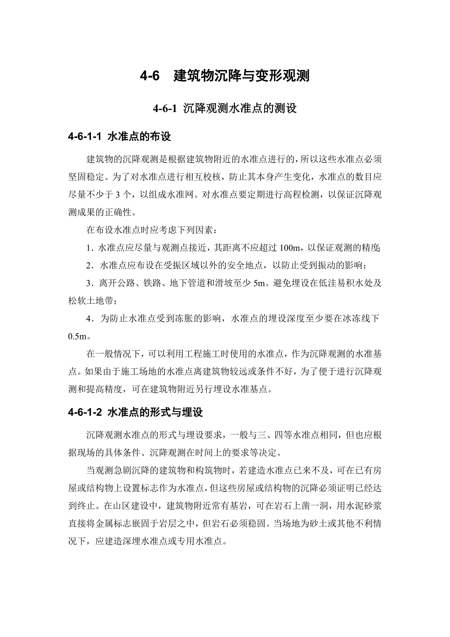 建筑物沉降与变形观测讲稿_第1页