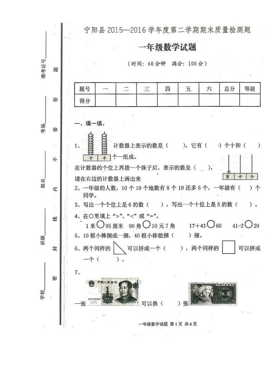 第二学期宁阳县一年级数学期末试题新人教版_第1页