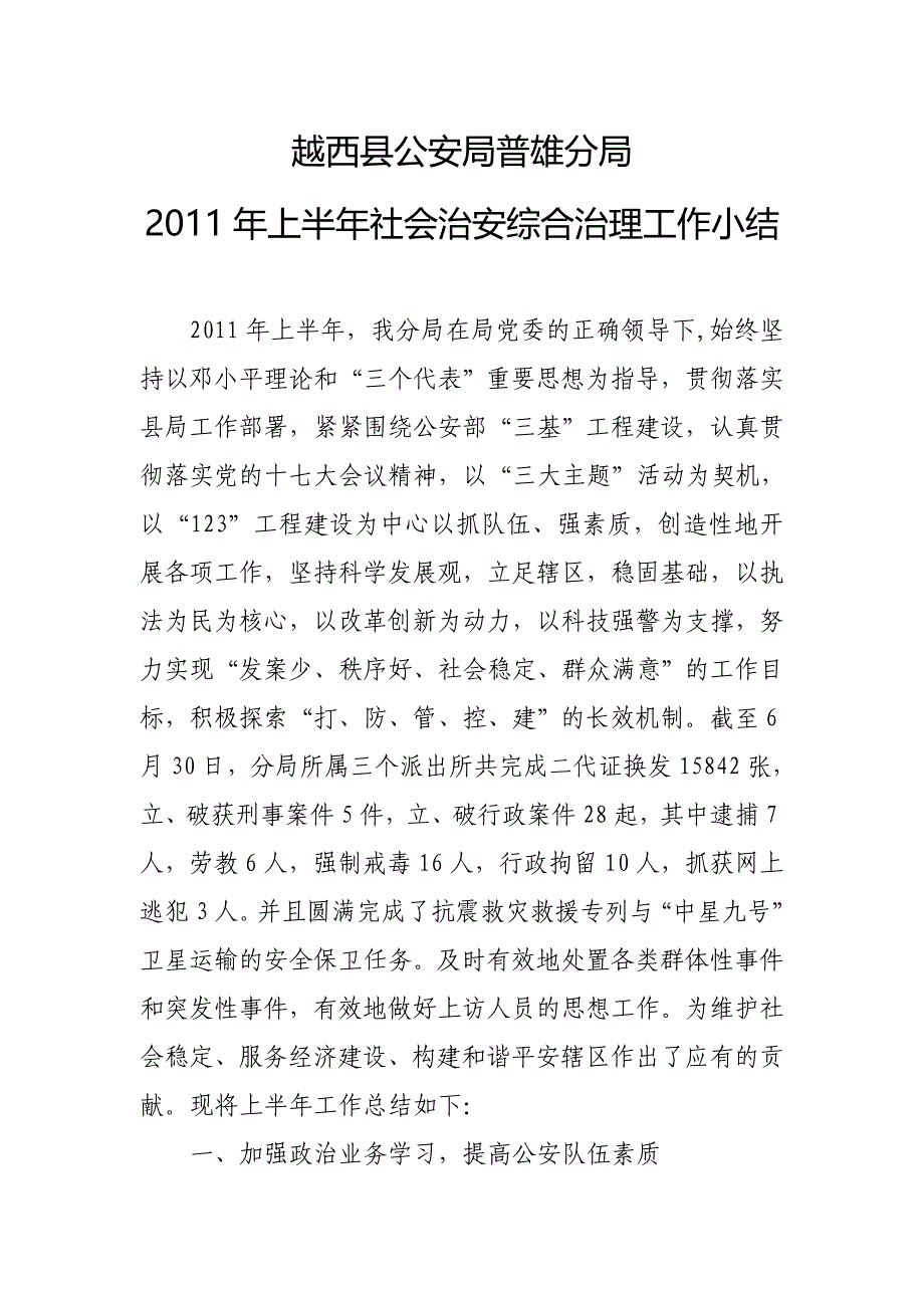 二〇一一年上半年综治工作总结_第1页