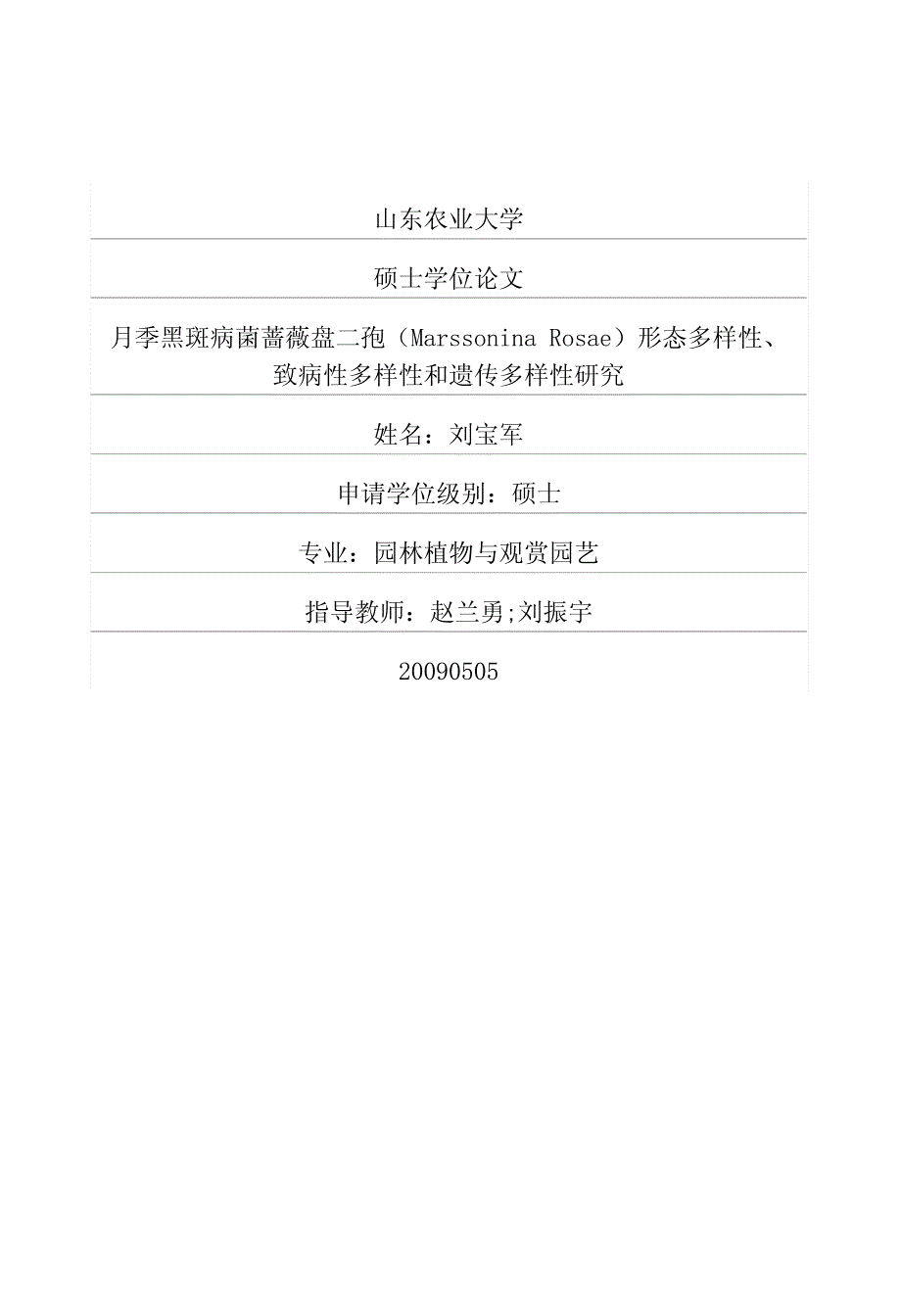 月季黑斑病菌蔷薇盘二孢marssonina+rosae形态多样性、致病性多样性和遗传多样性研究_第1页