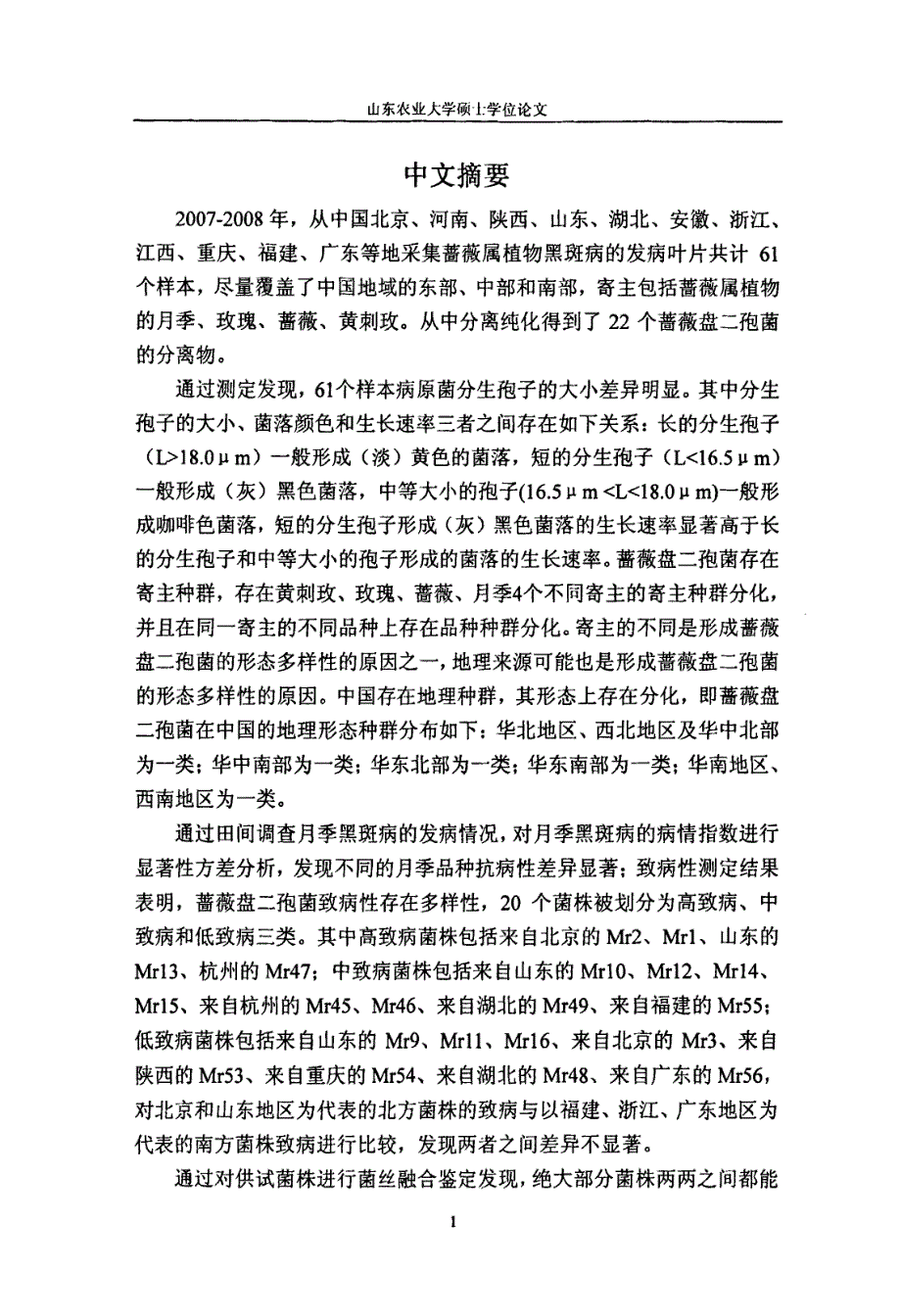 月季黑斑病菌蔷薇盘二孢marssonina+rosae形态多样性、致病性多样性和遗传多样性研究_第2页