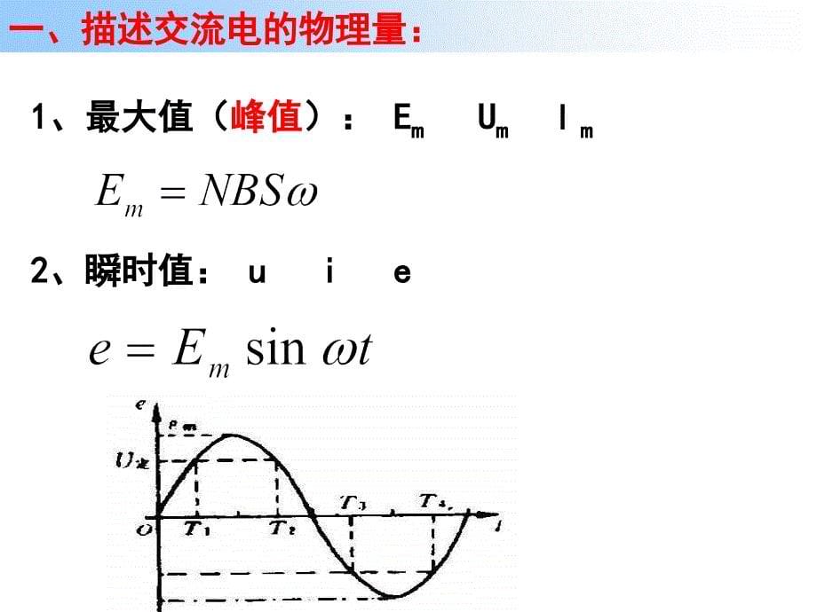 交流电复习课件_第5页