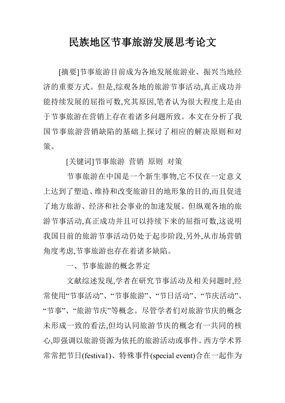 民族地区节事旅游发展思考论文 _第1页