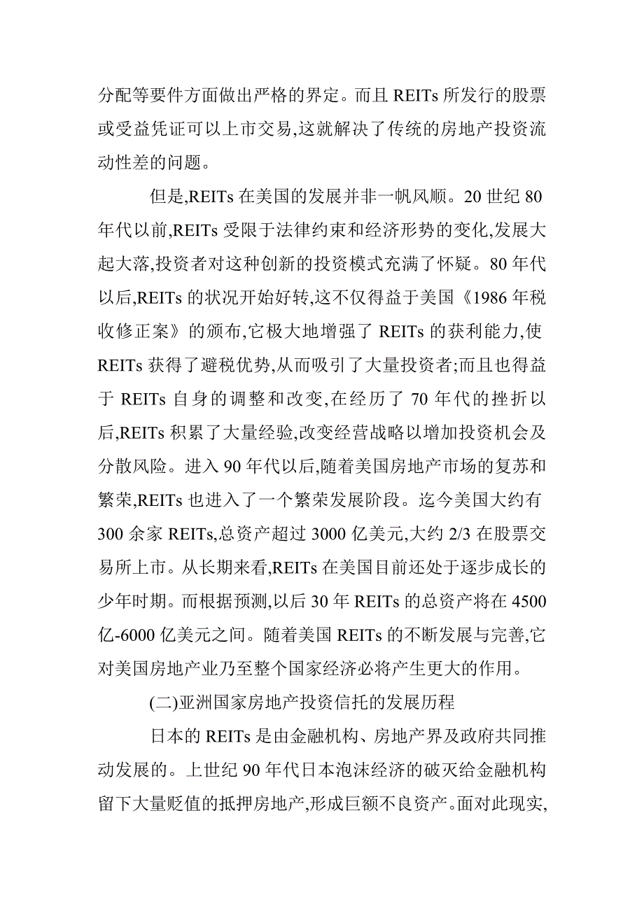 房地产投资信托发展模式论文 _第2页