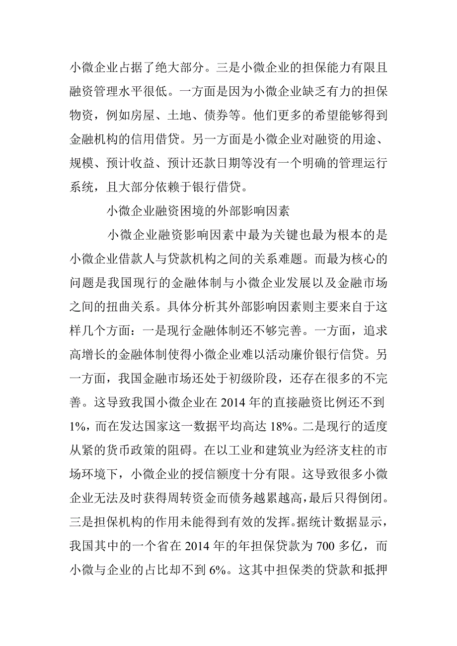 小微企业融资难问题分析10篇 _第3页