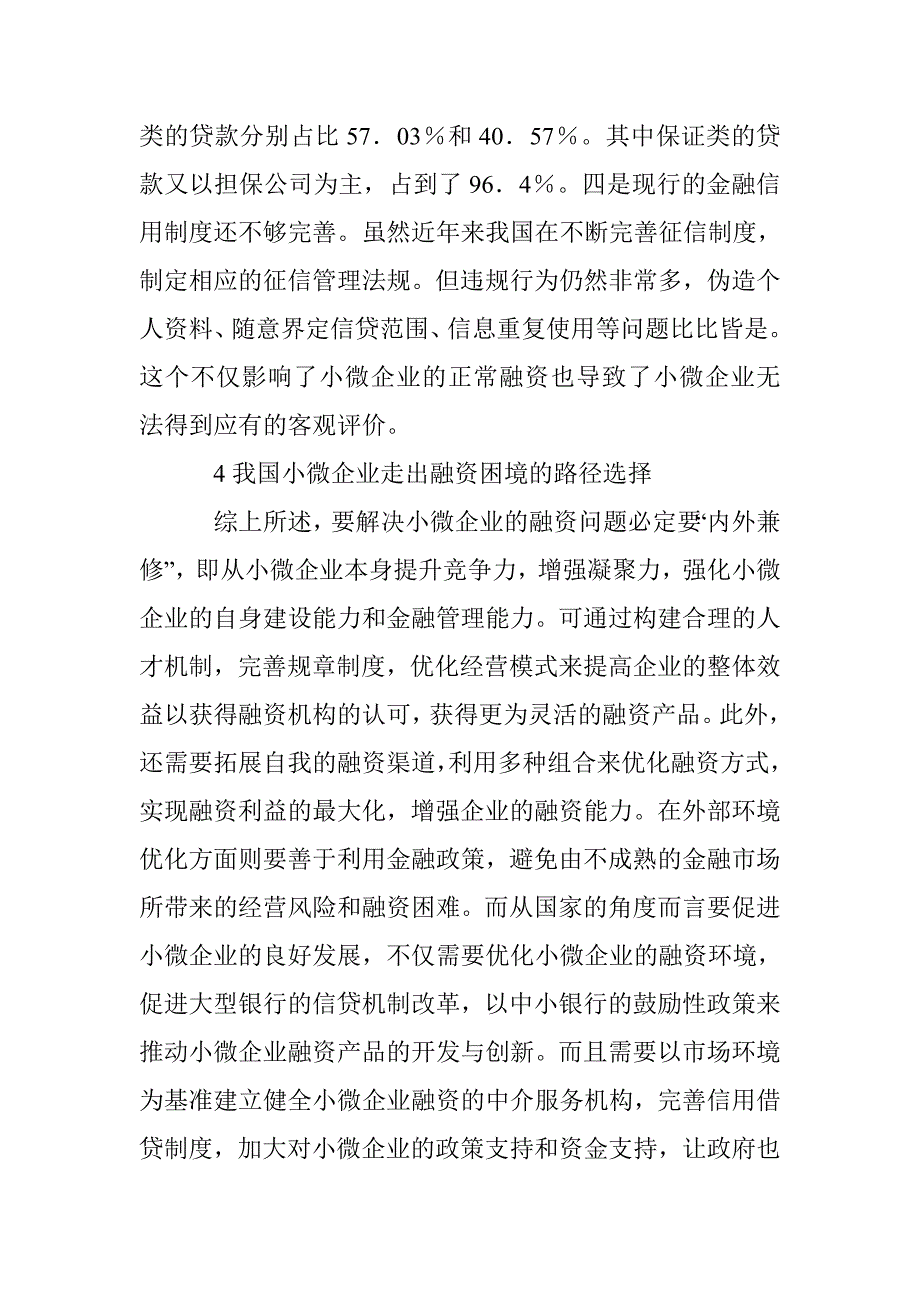 小微企业融资难问题分析10篇 _第4页