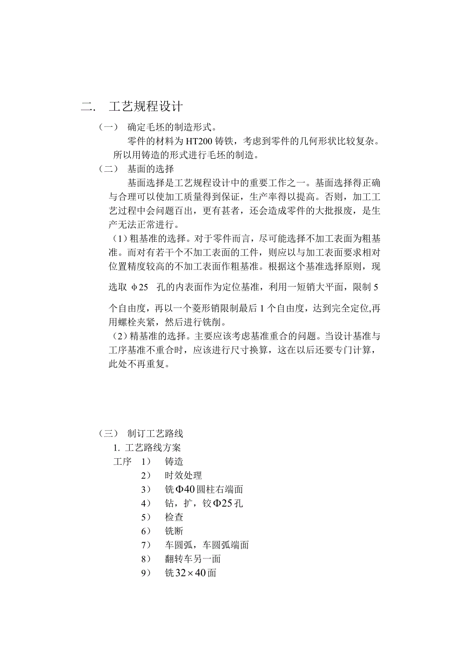 机  械  制  造  工  艺  学 说 明 书_第4页