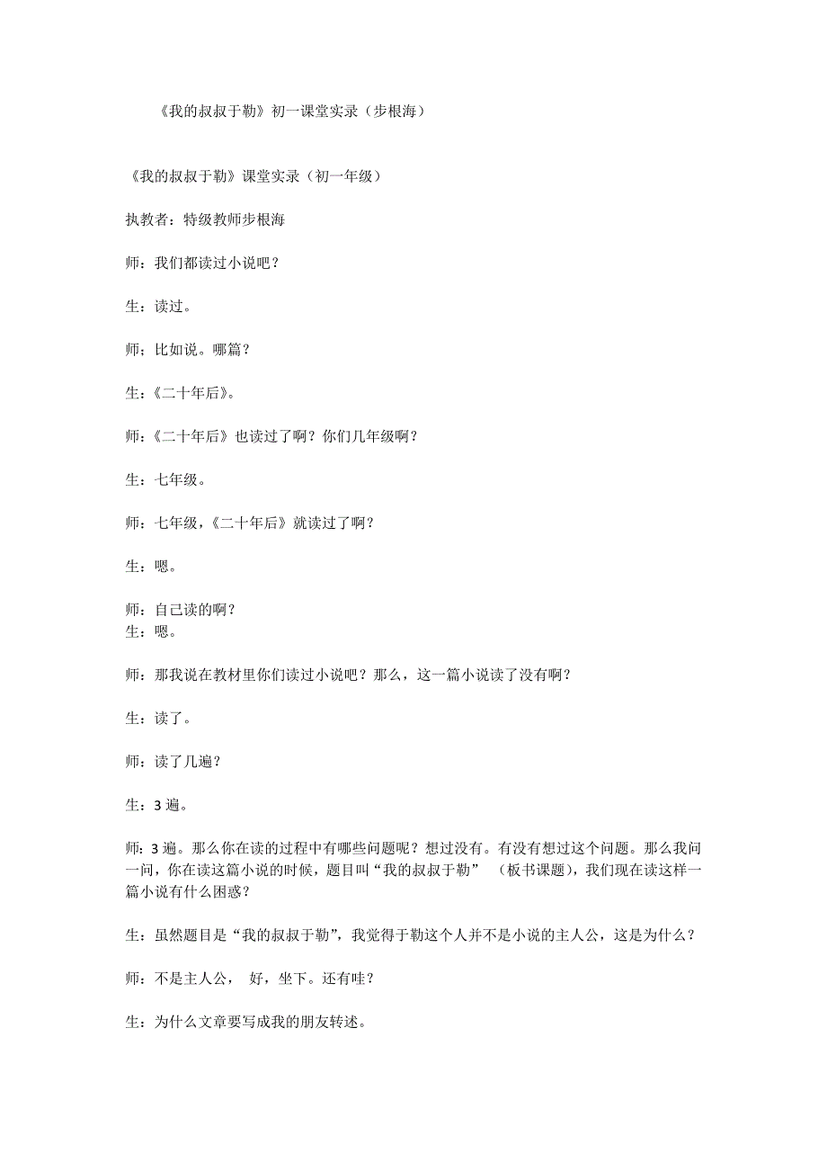 我的叔叔于勒  课堂实录 步根海  初一年级_第1页