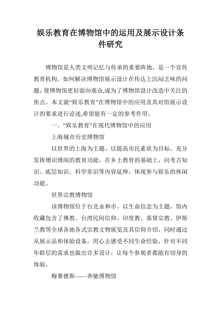 娱乐教育在博物馆中的运用及展示设计条件研究 _第1页