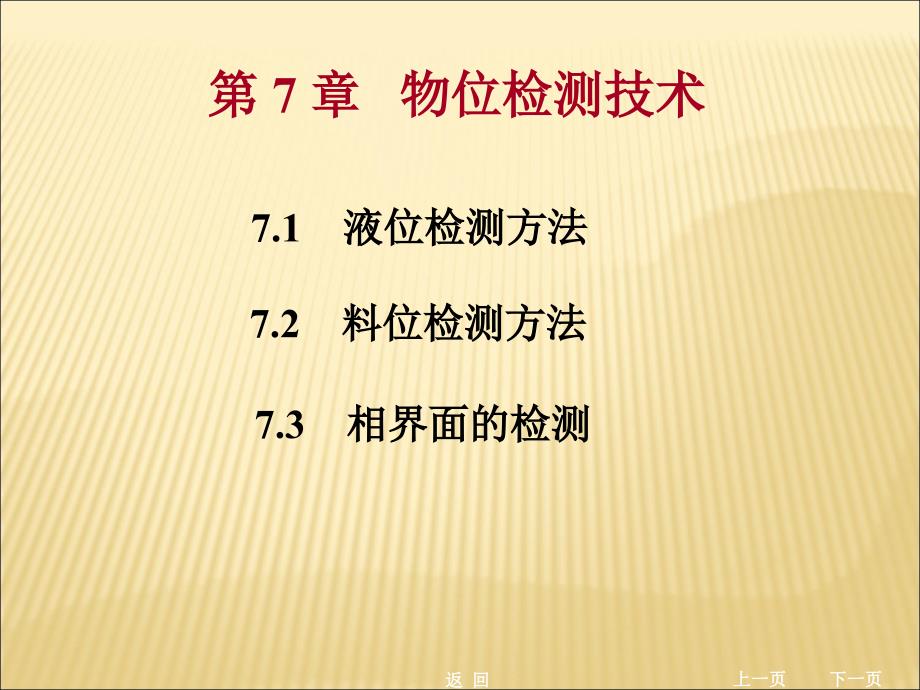 现代检测技术 7物位检测技术_第1页