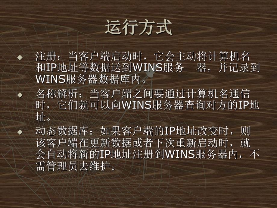 计算机网络课件 Wins_服务器的安装与配置_第3页