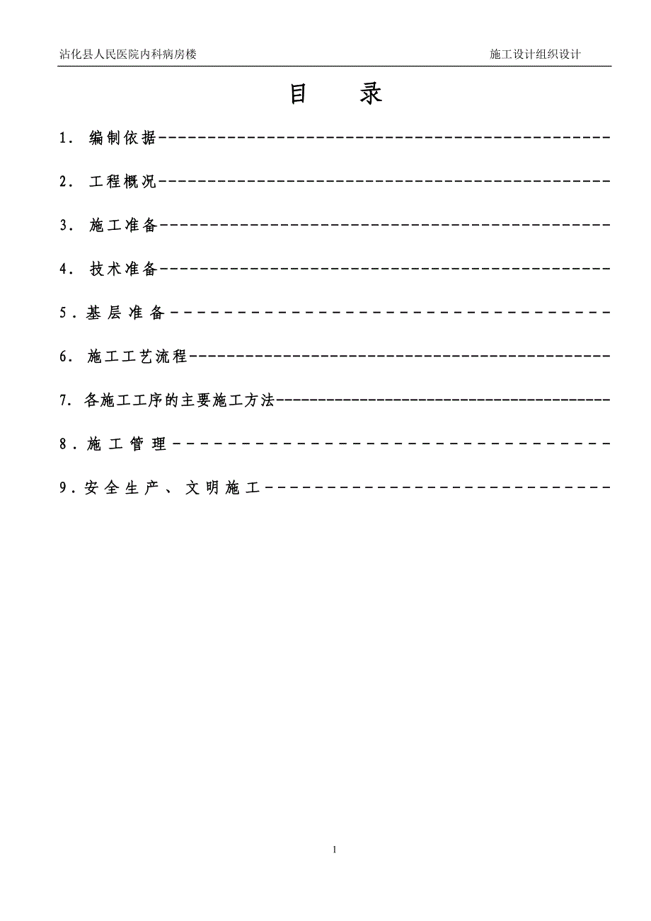 聚氨酯发泡外墙保温施工组织设计(信通)_第2页