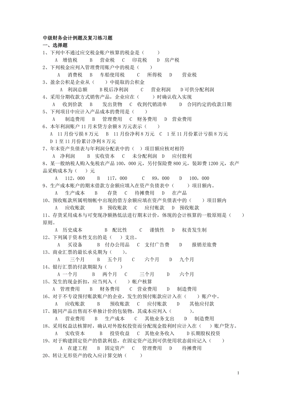 《中级财务管理》综合复习题_第1页