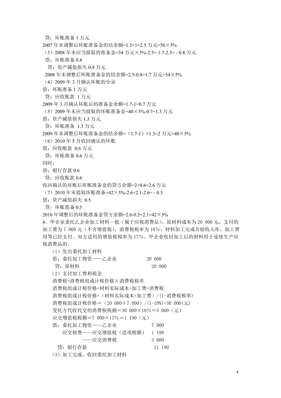 《中级财务管理》综合复习题_第4页