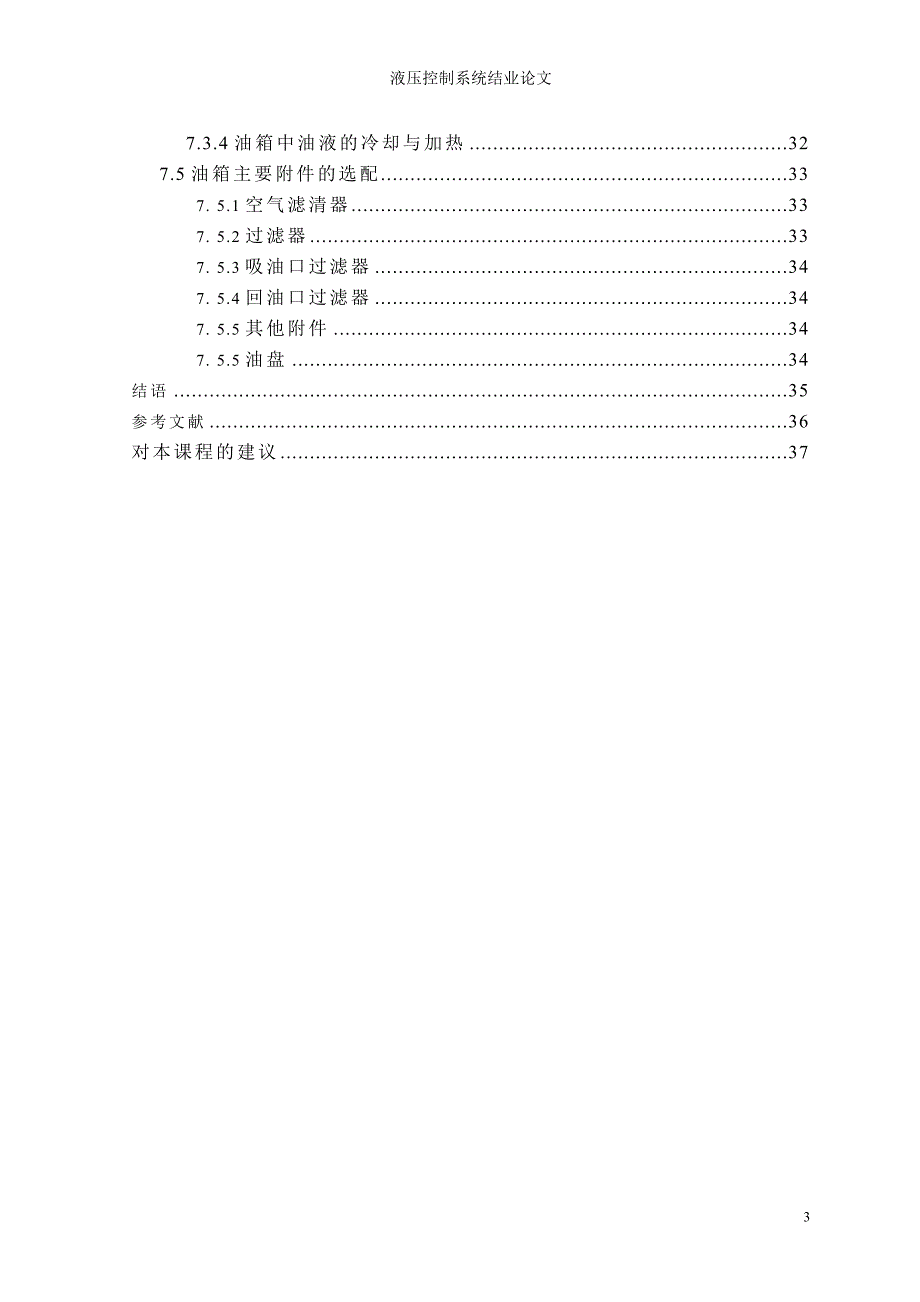 大型高炉料流阀的液压控制系统设计_第3页