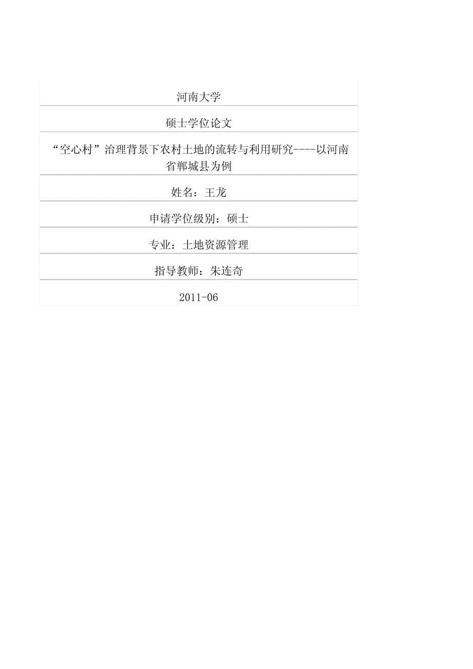 “空心村”治理背景下农村土地的流转与利用研究——以河南省郸城县为例_第1页