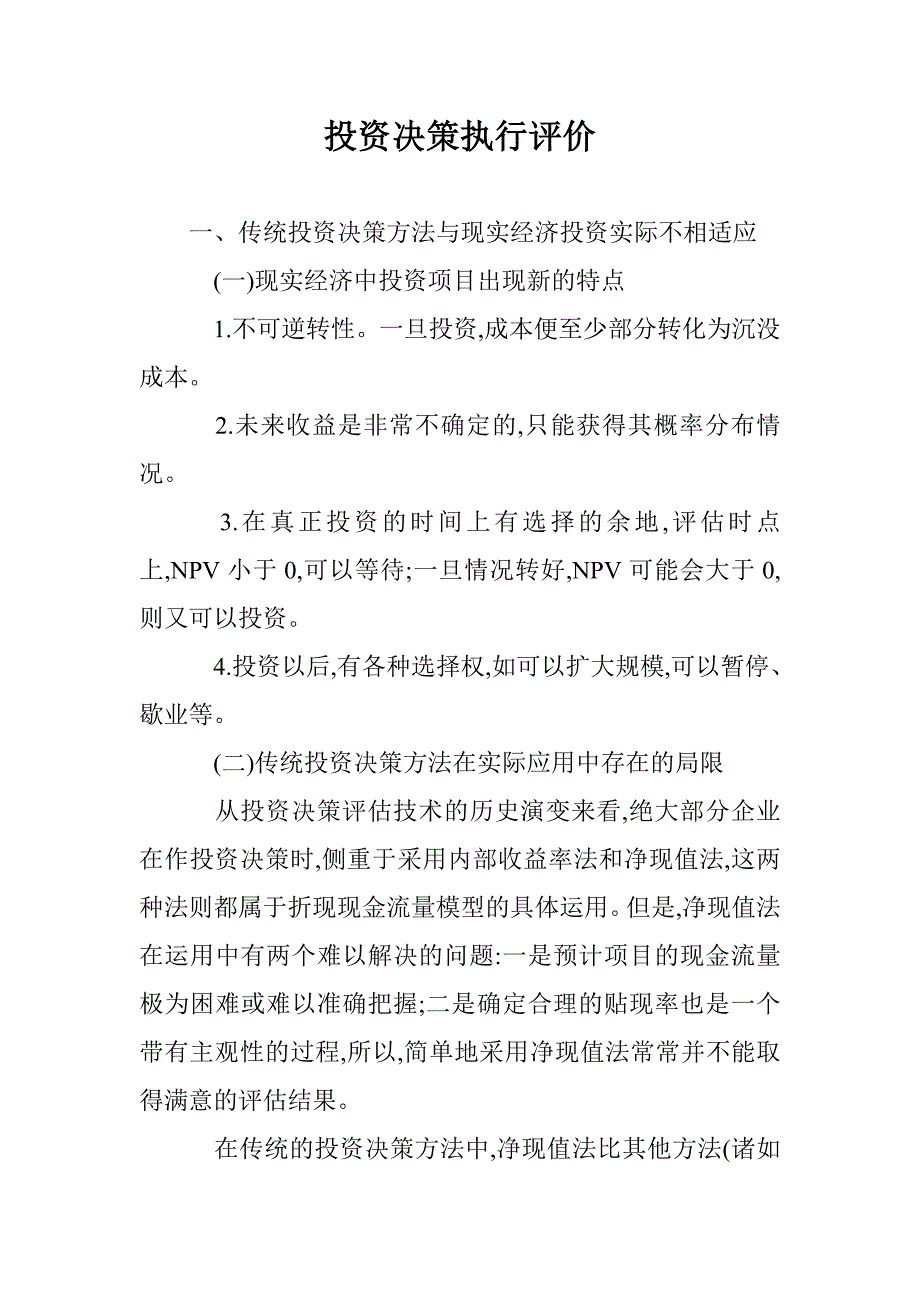 投资决策执行评价 _第1页